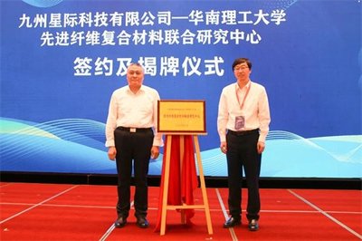 (中国工程院院士、华南理工大学校长张立群和九州星际科技周新基董事长共同揭牌)