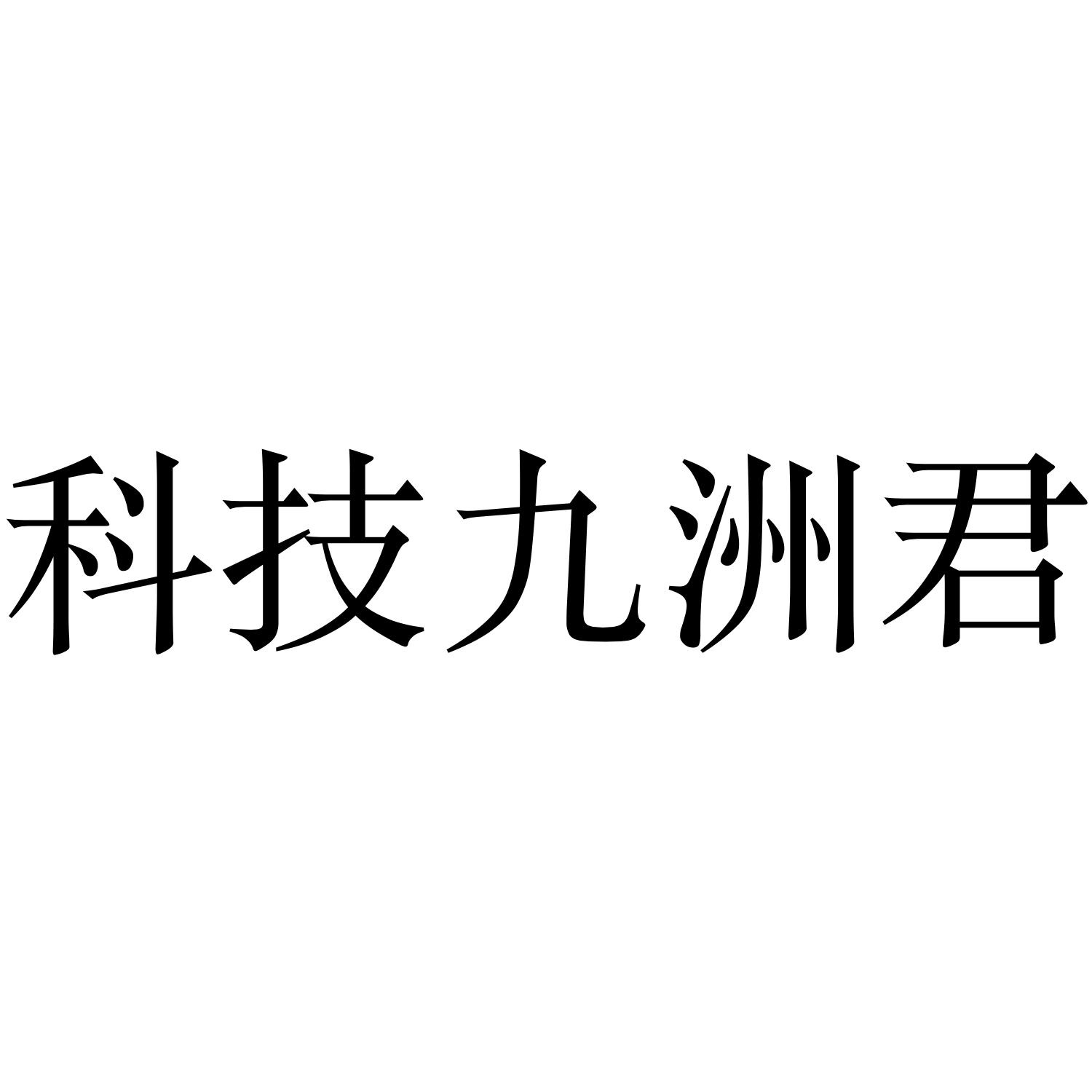 科技九州君商标分析报告-商标注册类别分析-商标注册成功率分析-爱企