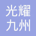 光耀九州网络科技(天津)